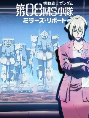 机动战士高达剧场版：第08MS小队 米拉的报告书