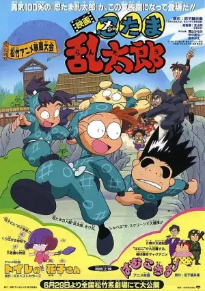 忍者乱太郎剧场版 决战毒菇城