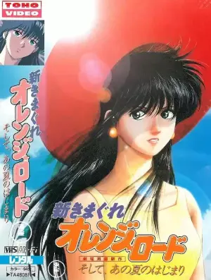 橙路剧场版 那年夏天的开始