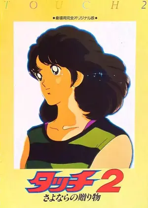 棒球英豪剧场版：再见的礼物