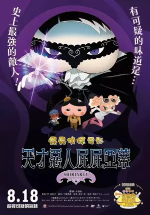 屁屁侦探剧场版 天才恶人屁屁亚蒂