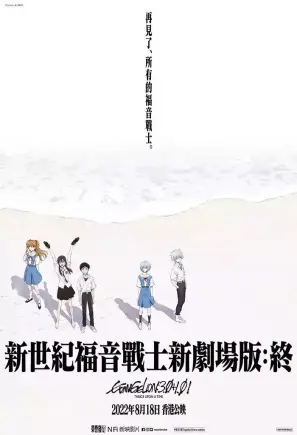 新世纪福音战士新剧场版:终