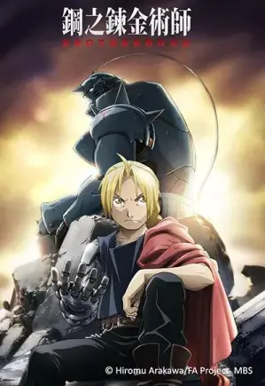 钢之炼金术师 FA