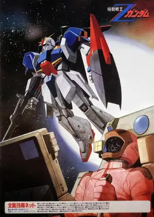 机动战士Z高达