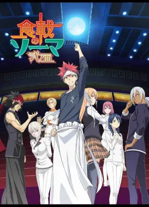 食戟之灵 贰之皿