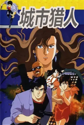 城市猎人