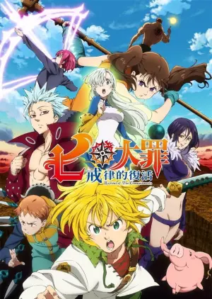 七大罪第二季 戒律的复活