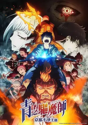 青之祓魔师第二季 京都不净王篇