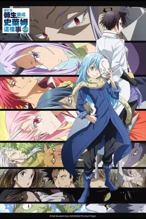 关于我转生变成史莱姆这档事第二季