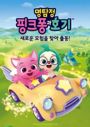 Pinkfong 奇幻之星 第二季