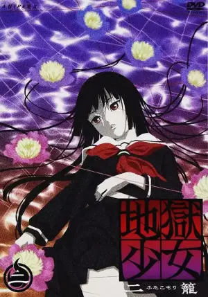 地狱少女二笼